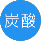 炭酸
