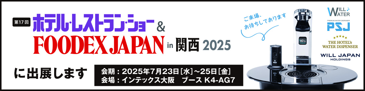 2025ホテルレストランショー　インテックス大阪に出展します